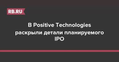 В Positive Technologies раскрыли детали планируемого IPO