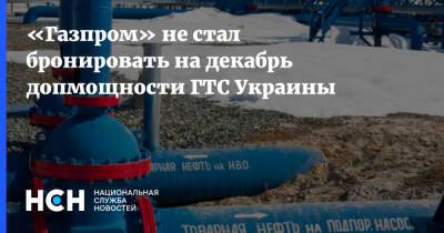 «Газпром» не стал бронировать на декабрь допмощности ГТС Украины