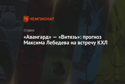 «Авангард» — «Витязь»: прогноз Максима Лебедева на встречу КХЛ
