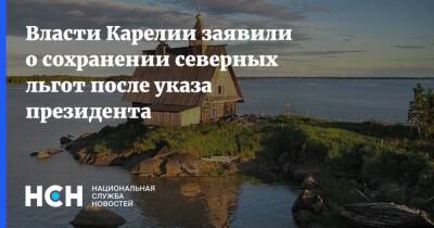 Власти Карелии заявили о сохранении северных льгот после указа президента