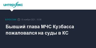 Бывший глава МЧС Кузбасса пожаловался на суды в КС