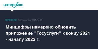 Минцифры намерено обновить приложение "Госуслуги" к концу 2021 - началу 2022 г.