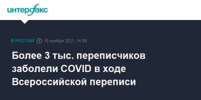 Более 3 тыс. переписчиков заболели COVID в ходе Всероссийской переписи