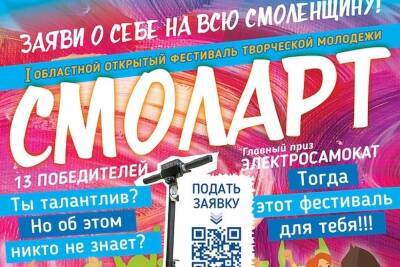 Впервые в Смоленской области решили провести фестиваль «СмолАрт»