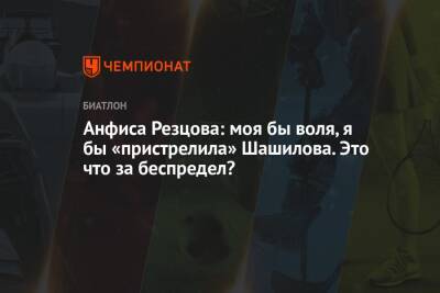 Анфиса Резцова: моя бы воля, я бы «пристрелила» Шашилова. Это что за беспредел?