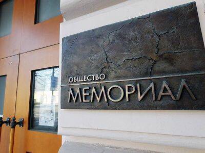 Более 60 членов РАН подписали обращение в поддержку "Мемориала"