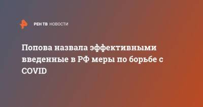 Попова назвала эффективными введенные в РФ меры по борьбе с COVID