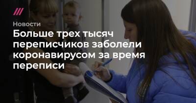 Павел Смелов - Больше трех тысяч переписчиков заболели коронавирусом за время переписи - tvrain.ru