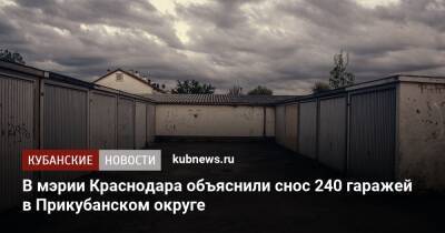 В мэрии Краснодара объяснили снос 240 гаражей в Прикубанском округе