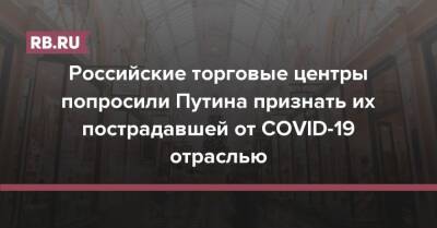Российские торговые центры попросили Путина признать их пострадавшей от COVID-19 отраслью
