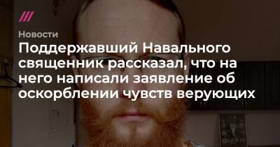 Поддержавший Навального священник рассказал, что на него написали заявление об оскорблении чувств верующих