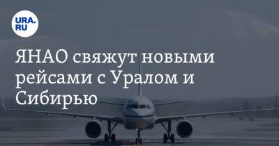 ЯНАО свяжут новыми рейсами с Уралом и Сибирью