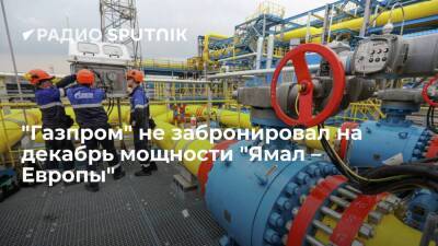 "Газпром" не стал бронировать мощности трубопровода "Ямал – Европа" на декабрь