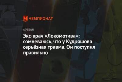 Экс-врач «Локомотива»: сомневаюсь, что у Кудряшова серьёзная травма. Он поступил правильно