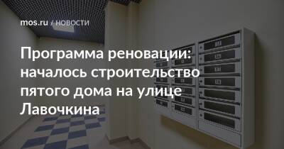 Программа реновации: началось строительство пятого дома на улице Лавочкина