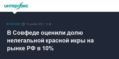 В Совфеде оценили долю нелегальной красной икры на рынке РФ в 10%