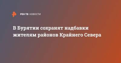 В Бурятии сохранят надбавки жителям районов Крайнего Севера