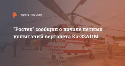 "Ростех" сообщил о начале летных испытаний вертолета Ка-32А11М