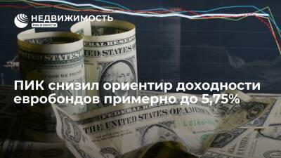 ПИК снизил ориентир доходности пятилетних евробондов примерно до 5,75% - realty.ria.ru - Москва