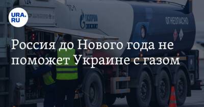 Россия до Нового года не поможет Украине с газом