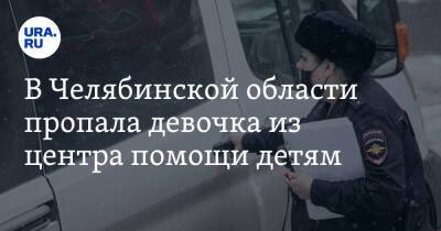 В Челябинской области пропала девочка из центра помощи детям