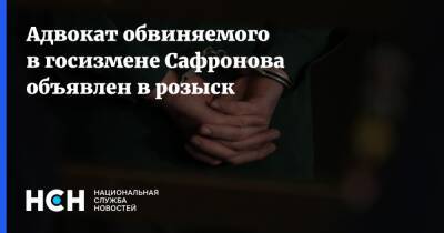 Адвокат обвиняемого в госизмене Сафронова объявлен в розыск