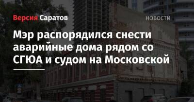 Мэр распорядился снести аварийные дома рядом со СГЮА и судом на Московской