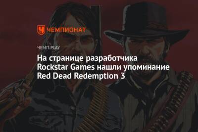 На странице разработчика Rockstar Games нашли упоминание Red Dead Redemption 3