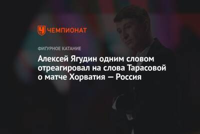 Алексей Ягудин одним словом отреагировал на слова Тарасовой о матче Хорватия — Россия