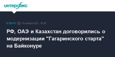 РФ, ОАЭ и Казахстан договорились о модернизации "Гагаринского старта" на Байконуре