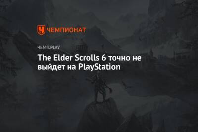 The Elder Scrolls 6 точно не выйдет на PlayStation
