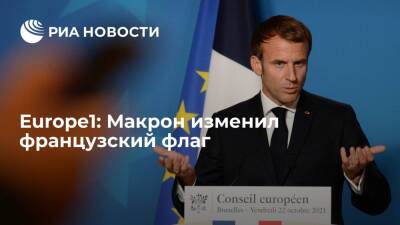 Europe1: президент Макрон изменил оттенок синего цвета национального флага летом 2020 года