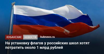 На установку флагов у российских школ хотят потратить около 1 млрд рублей
