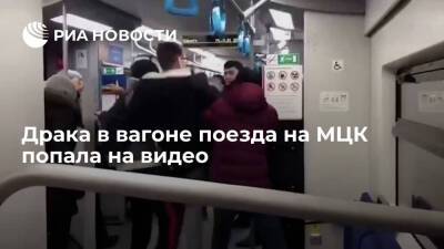 Очевидцы опубликовали видео драки в вагоне поезда на МЦК