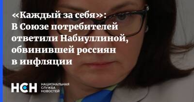 «Каждый за себя»: В Союзе потребителей ответили Набиуллиной, обвинившей россиян в инфляции