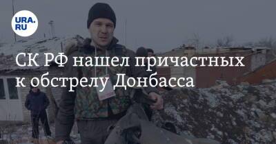 СК РФ нашел причастных к обстрелу Донбасса