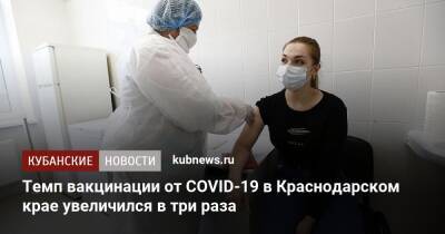 Темп вакцинации от COVID-19 в Краснодарском крае увеличился в три раза