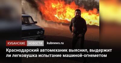 Краснодарский автомеханик выяснил, выдержит ли легковушка испытание машиной-огнеметом