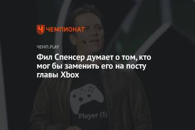 Фил Спенсер думает о том, кто мог бы заменить его на посту главы Xbox