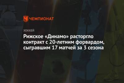 Рижское «Динамо» расторгло контракт с 20-летним форвардом, сыгравшим 17 матчей за 3 сезона