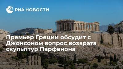 Премьер Греции во время визита в Великобританию поднимет вопрос о скульптурах Парфенона