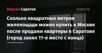 Сколько квадратных метров жилплощади можно купить в Москве после продажи квартиры в Саратове (город занял 11-е место с конца)