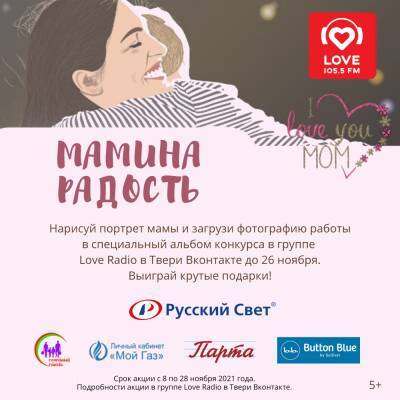 Love Radio - Тверь представляет специальный проект, посвященный Дню матери - "Мамина радость"
