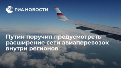 Путин поручил до 30 марта предусмотреть расширение сети авиаперевозок внутри регионов