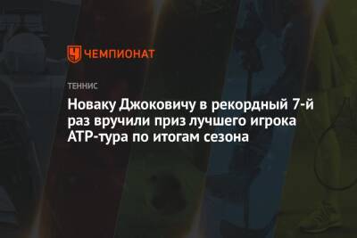 Новаку Джоковичу в рекордный 7-й раз вручили приз лучшего игрока ATP-тура по итогам сезона