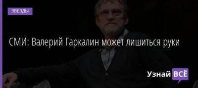 СМИ: Валерий Гаркалин может лишиться руки