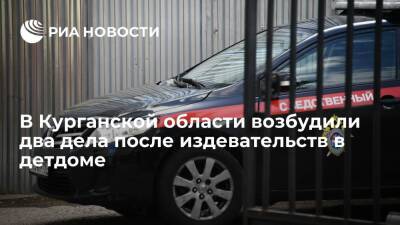 СК возбудил два уголовных дела после издевательств над мальчиком в курганском детдоме