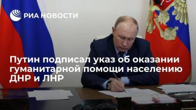 Путин подписал указ об оказании гуманитарной помощи Донецкой и Луганской областям Украины