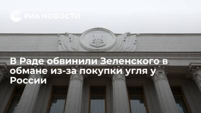 Депутат Рады Ионова: Зеленский заплатил России 3,7 миллиарда долларов за уголь с 2019 года