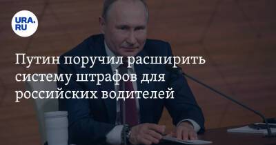 Путин поручил расширить систему штрафов для российских водителей